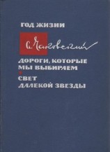 читать Год жизни. Дороги, которые мы выбираем. Свет далекой звезды
