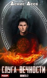 читать Слуга вечности. Книга 2