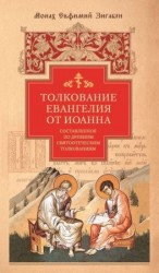 читать Толкование Евангелия от Иоанна, составленное по древним святоотеческим толкованиям