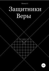 читать Защитники Веры