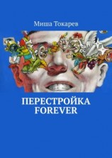 читать Перестройка forever