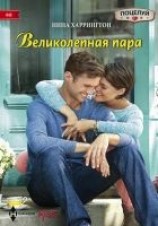 читать Великолепная пара