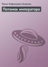 читать Потомок императора