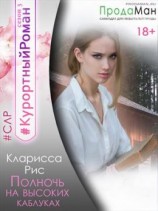 читать Полночь на высоких каблуках