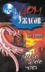 читать Логово Белого червя