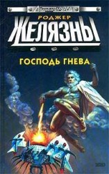 читать Господь гнева