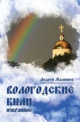 читать Вологодские были. Избранное
