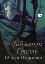 читать Забытый Грааль