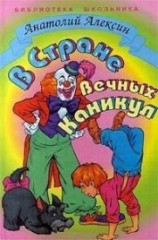 читать В Стране Вечных Каникул