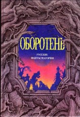 читать Оборотень: Салиас-де-Турнемир Евгений Андреевич
