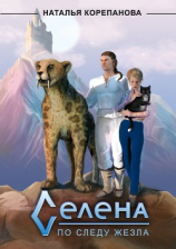 читать Селена. По следу Жезла