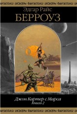 читать Джон Картер с Марса. Книга 2