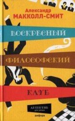 читать Воскресный философский клуб