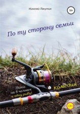 читать Пьеса на 8 человек и одну рыбу. Комедия. По ту сторону семьи