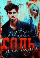 читать Соль для вкуса