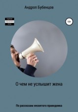 читать О чем не услышит жена
