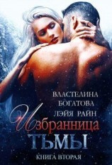 читать Избранница Тьмы. Книга 2