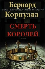 читать Смерть королей