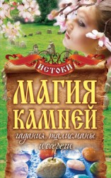 читать Магия камней. Гадания, талисманы и обереги