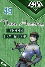 читать Легендарный Лунный Скульптор. Книга 49