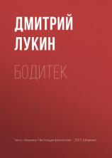 читать Бодитек
