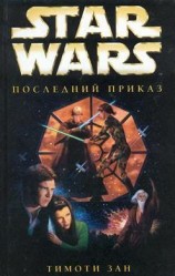 читать Трилогия Трауна-3: Последний приказ