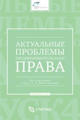 читать Актуальные проблемы предпринимательского права. Выпуск IV