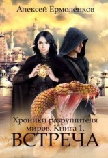 читать Ермоленков Алексей: Встреча