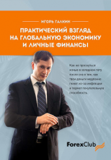 читать Практический взгляд на глобальную экономику и личные финанcы