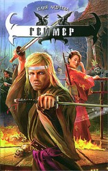 читать Геймер. Тетралогия