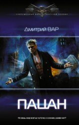 читать Пацан