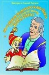 читать По следам Золотого Ключика, или Новые приключения Буратино