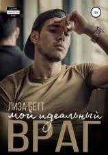 читать Мой идеальный враг
