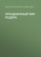 читать Праздничный пир Родера