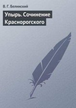 читать Упырь. Сочинение Краснорогского