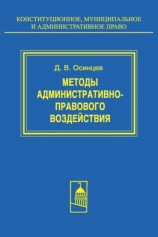 читать Методы административно-правового воздействия