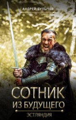 читать Сотник из будущего. Эстляндия