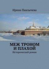 читать Меж троном и плахой. Исторический роман