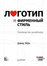 читать Логотип и фирменный стиль. Руководство дизайнера