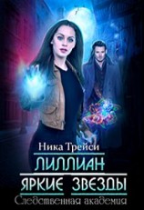 читать Лиллиан. Яркие звёзды