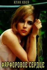 читать Фарфоровое сердце