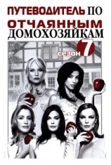 читать Путеводитель по «Отчаянным домохозяйкам». Сезон 7