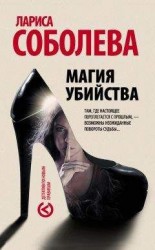 читать Магия убийства
