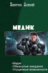 читать Медик