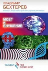 читать Мозг и внушение