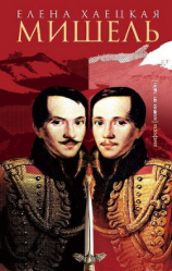 читать Мишель