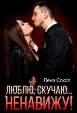 читать Люблю, скучаю Ненавижу!
