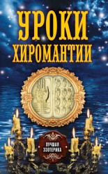 читать Уроки хиромантии