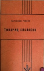 читать Товарищ Кисляков