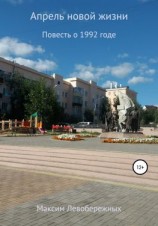 читать Апрель новой жизни